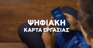 karta-ergasias προθεσμια