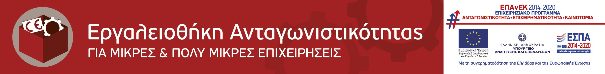 ΕΠΙΓΡΑΦΗ ΕΡΓΑΛΕΙΟΘΗΚΗ ΑΝΤΑΓΩΝΙΣΤΙΚΟΤΗΤΑΣ