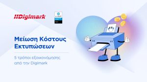 Μείωση κόστους εκτύπωσης: 5 τρόποι εξοικονόμησης απ την digimark