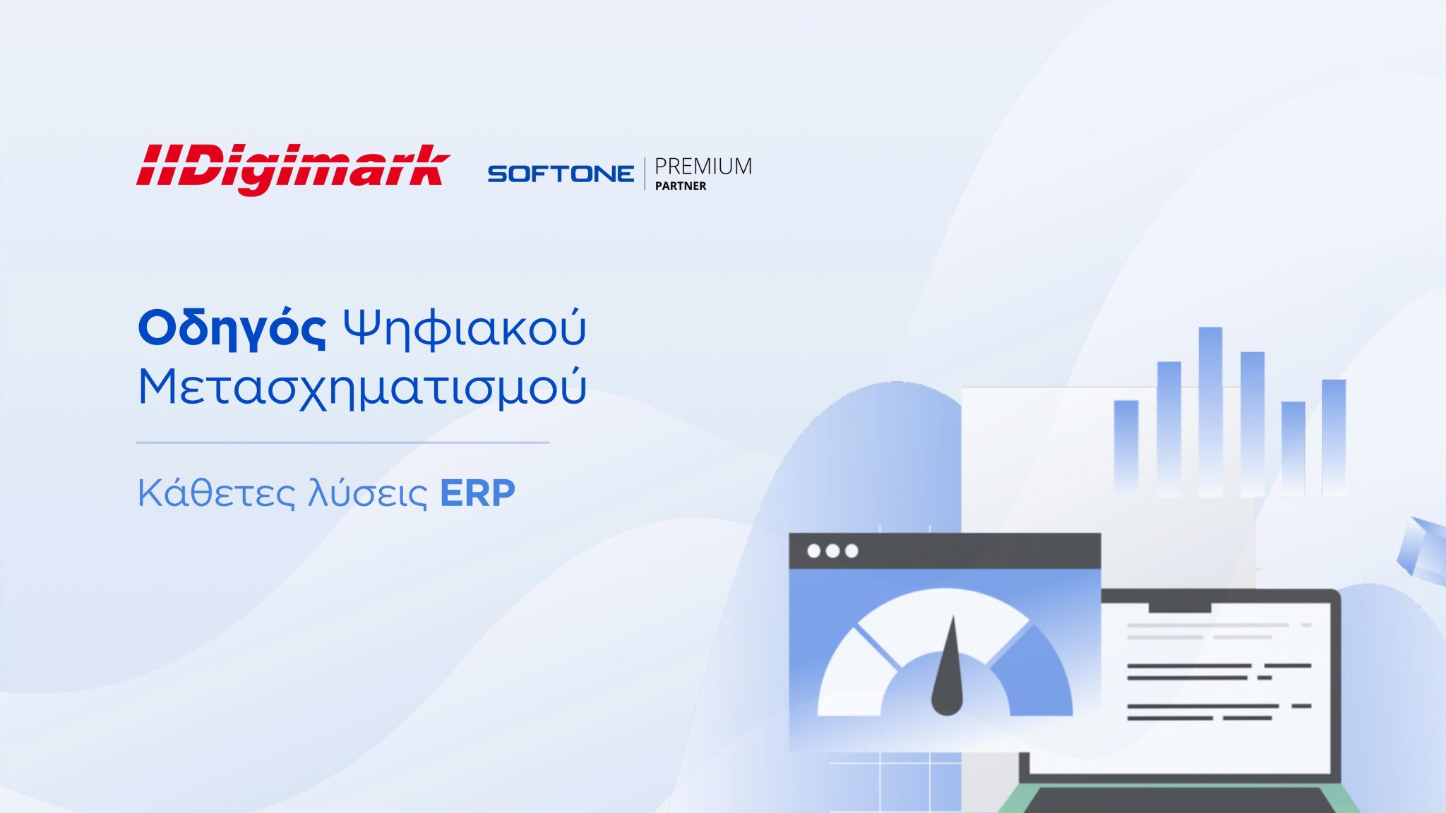 οδηγός ψηφιακού μετασχηματισμού, κάθετες λύσεις ERP από την Digimark