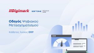 οδηγός ψηφιακού μετασχηματισμού, κάθετες λύσεις ERP από την Digimark