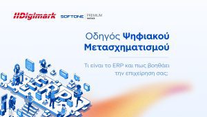 banner Οδηγός ERP - ψηφιακός μετασχηματισμός