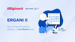 ergani 2 πως να προετοιμάσετε πλήρως το ξενοδοχείο σας
