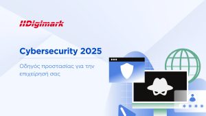 cybersecurity2025: οδηγός προστασίας για την επιχείρηση σας