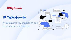 IP τηλεφωνία: αναβαθμίστε την επιχείρηση σας με τις λύσεις της digimark