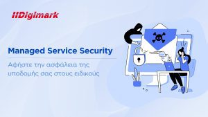 Managed Security Services: Αφήστε την ασφάλεια της υποδομής σας στους ειδικούς