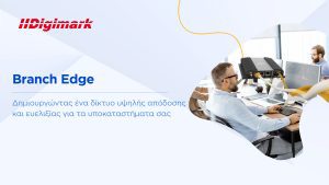 Branch Edge: Δημιουργήστε ένα δίκτυο υψηλής απόδοσης και ευελιξίας για τα υποκαταστήματα σας