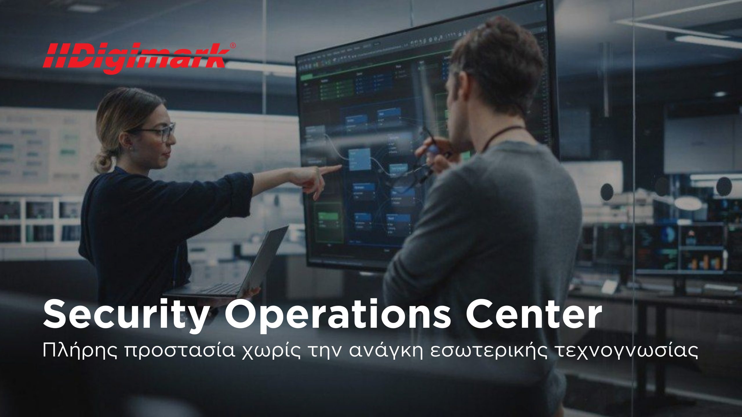Security Operations Center: Πλήρης προστασία χωρίς την ανάγκη εσωτερικής τεχνογνωσίας