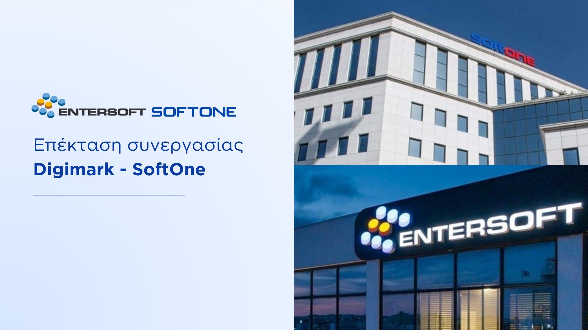 Επέκταση συνεργασίας Digimark-SoftOne μετά την ενοποίηση Entersoft-SoftOne