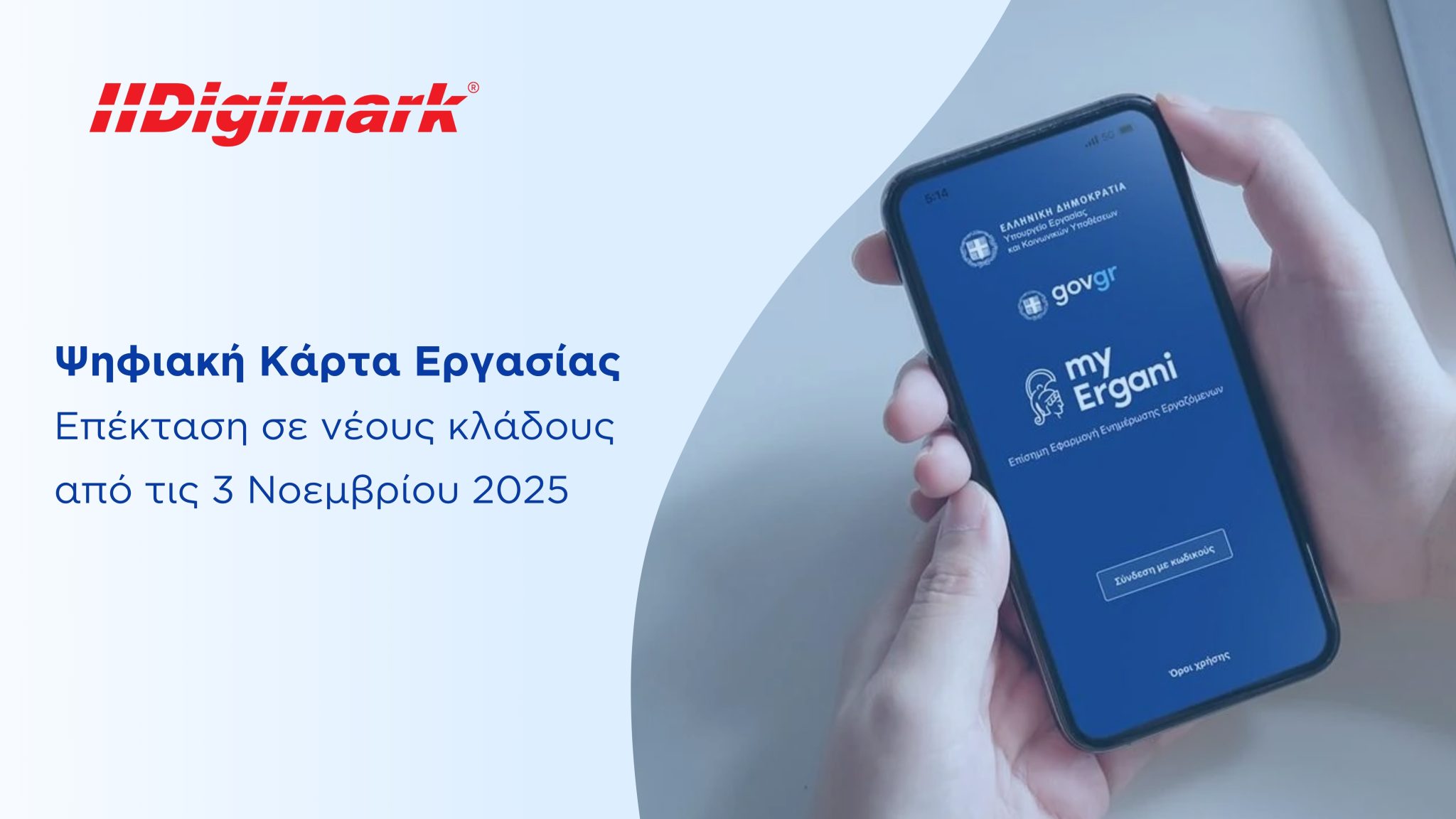 ψηφιακή κάρτα εργασίας για καταγραφή εργασιών και καταπολέμηση αδήλωτης εργασίας