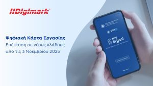 ψηφιακή κάρτα εργασίας για καταγραφή εργασιών και καταπολέμηση αδήλωτης εργασίας